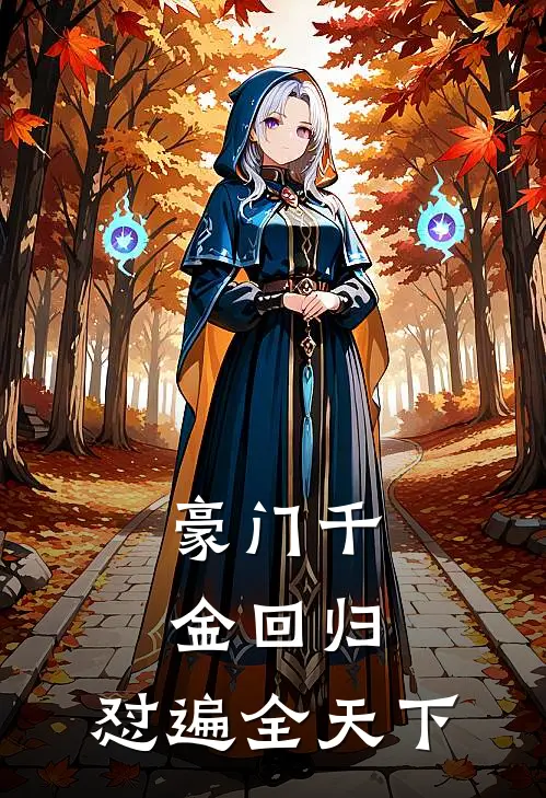 豪门千金回归，怼遍全天下