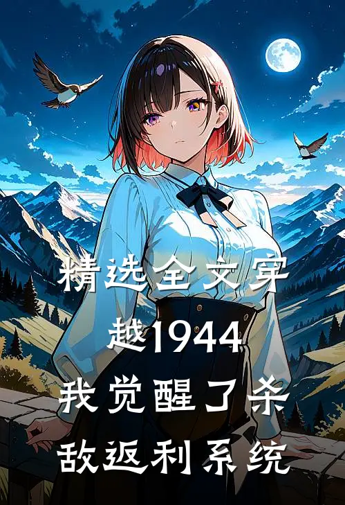 精选全文穿越1944：我觉醒了杀敌返利系统