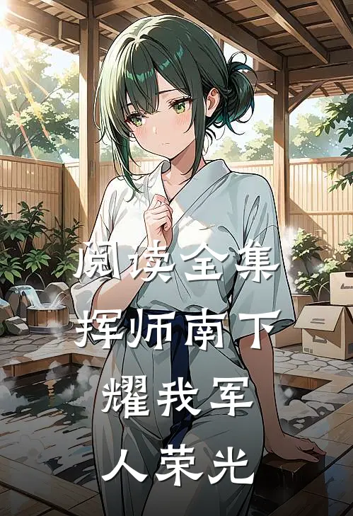 阅读全集挥师南下，耀我军人荣光