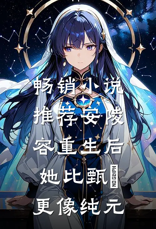 畅销小说推荐安陵容重生后：她比甄嬛更像纯元