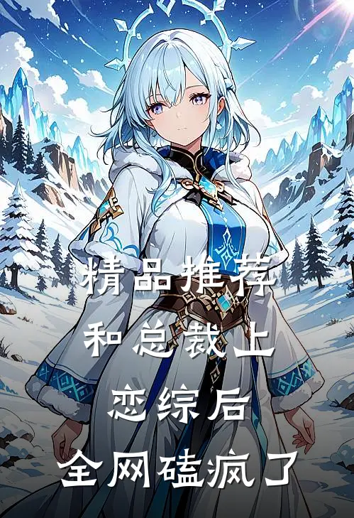 精品推荐和总裁上恋综后，全网磕疯了