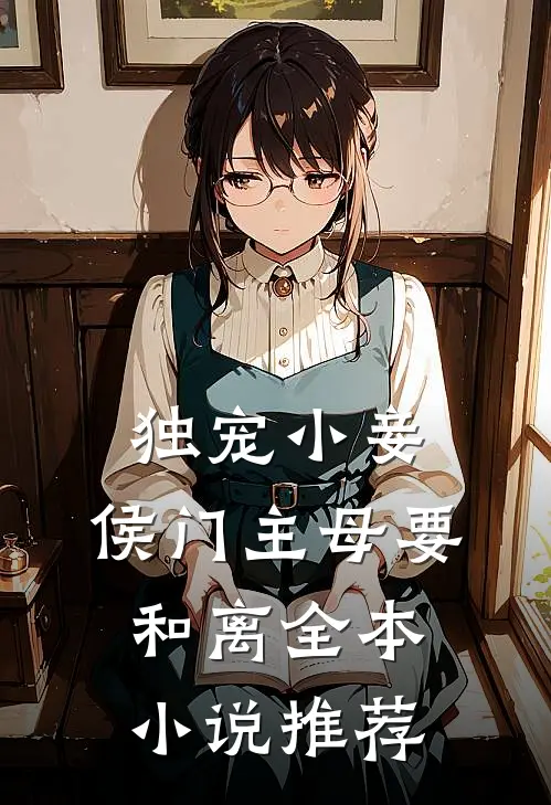 独宠小妾：侯门主母要和离全本小说推荐