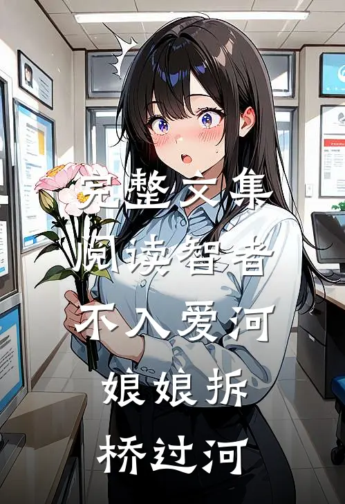 完整文集阅读智者不入爱河，娘娘拆桥过河