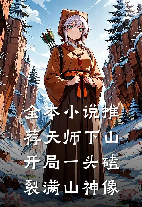 全本小说推荐天师下山：开局一头磕裂满山神像