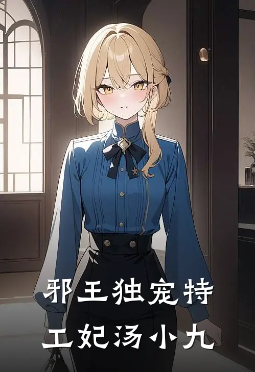 邪王独宠特工妃汤小九