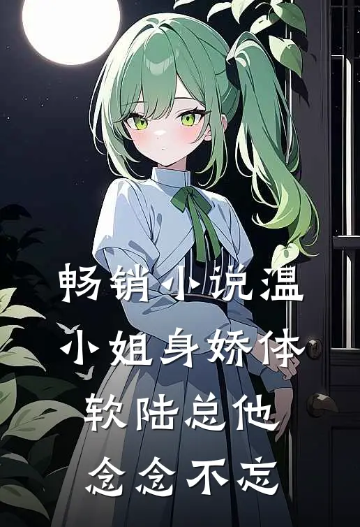 畅销小说温小姐身娇体软陆总他念念不忘