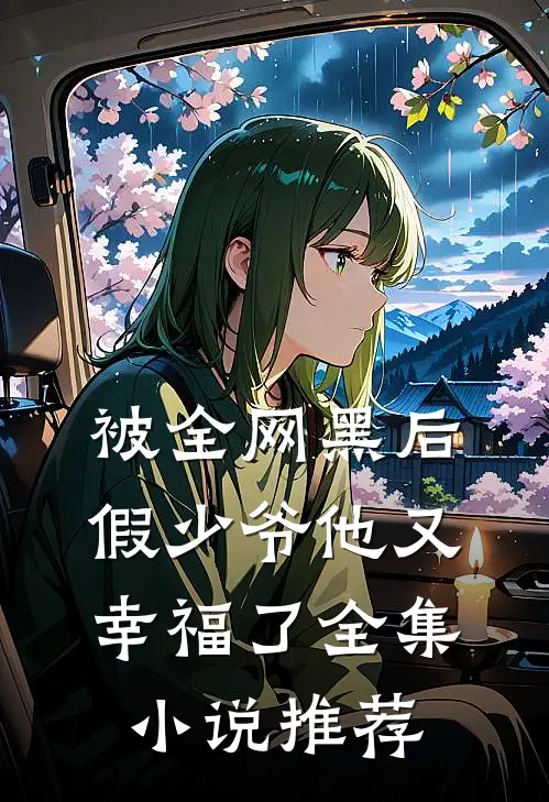 被全网黑后，假少爷他又幸福了全集小说推荐