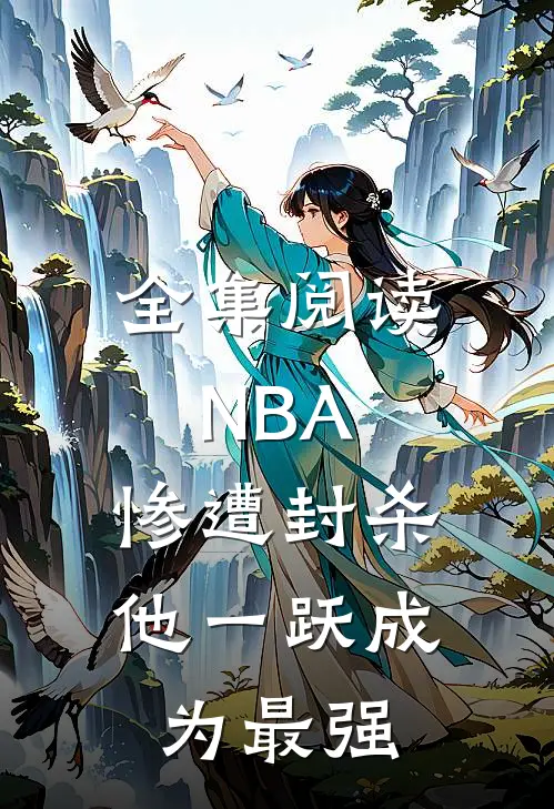 全集阅读NBA：惨遭封杀，他一跃成为最强
