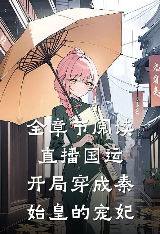 全章节阅读直播国运：开局穿成秦始皇的宠妃