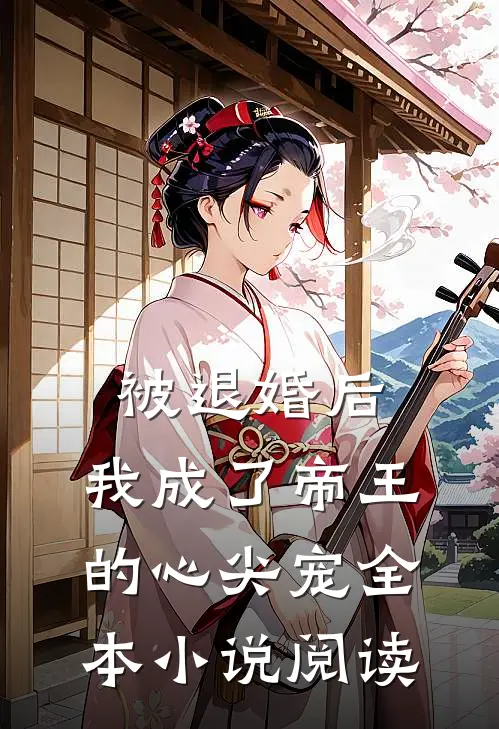 被退婚后，我成了帝王的心尖宠全本小说阅读