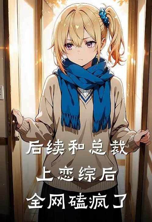 后续和总裁上恋综后，全网磕疯了