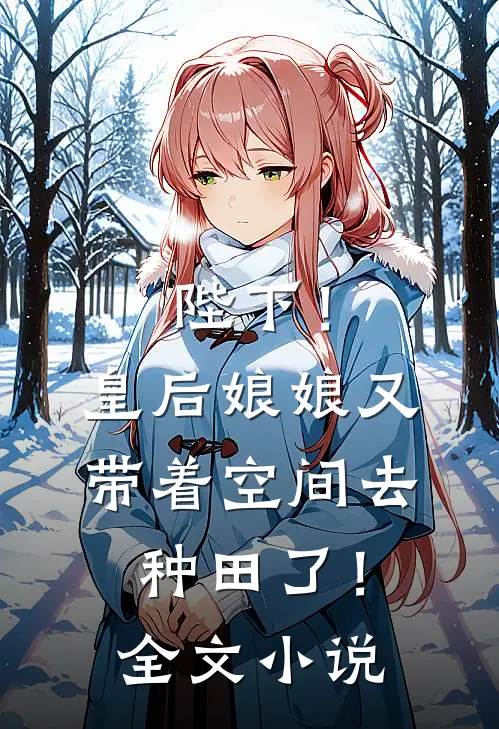 陛下！皇后娘娘又带着空间去种田了！全文小说