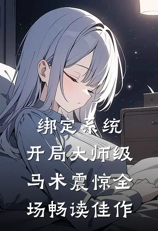 绑定系统：开局大师级马术震惊全场畅读佳作
