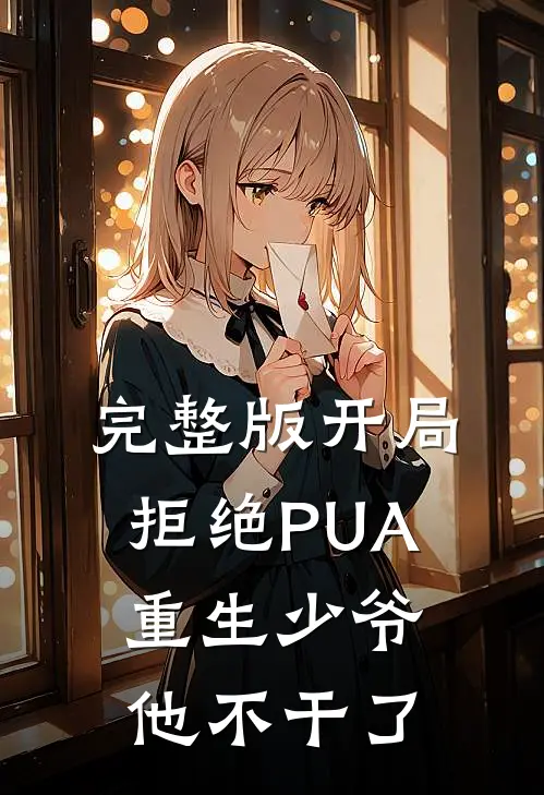 完整版开局拒绝PUA，重生少爷他不干了