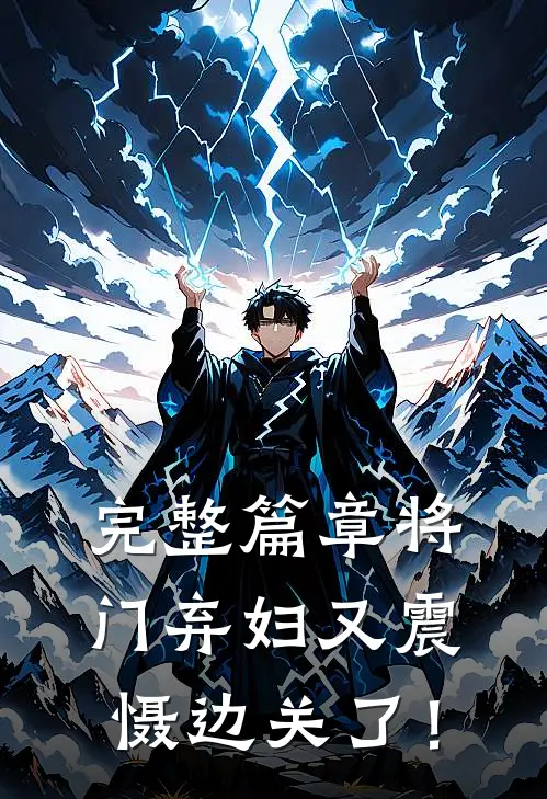 完整篇章将门弃妇又震慑边关了！