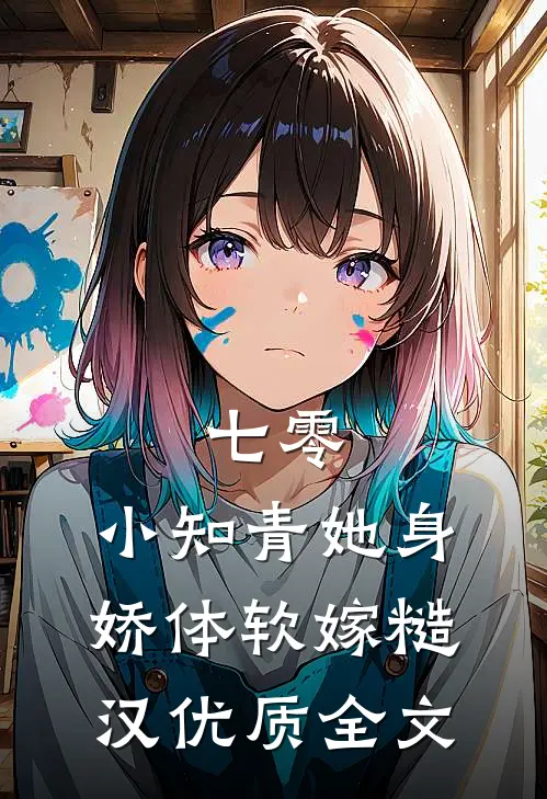 七零：小知青她身娇体软嫁糙汉优质全文