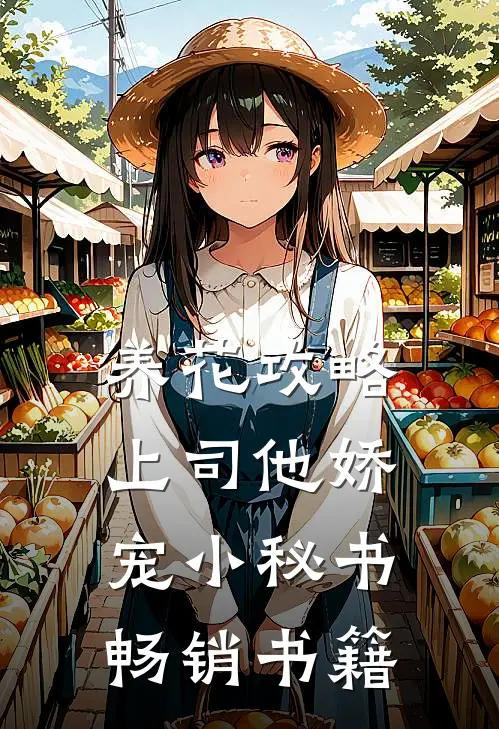养花攻略：上司他娇宠小秘书畅销书籍