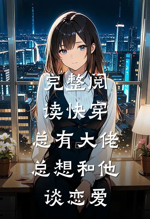 完整阅读快穿：总有大佬总想和他谈恋爱