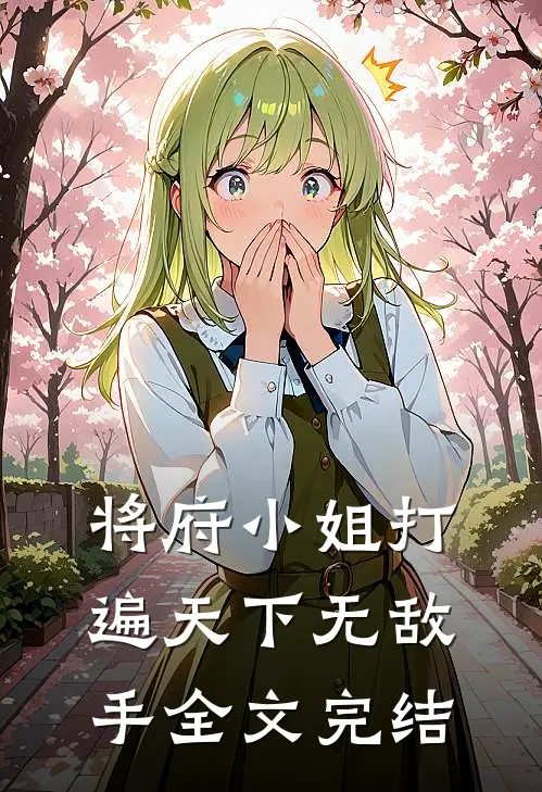 将府小姐打遍天下无敌手
全文完结