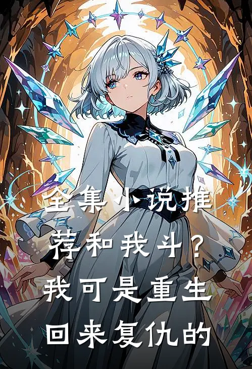 全集小说推荐和我斗？我可是重生回来复仇的