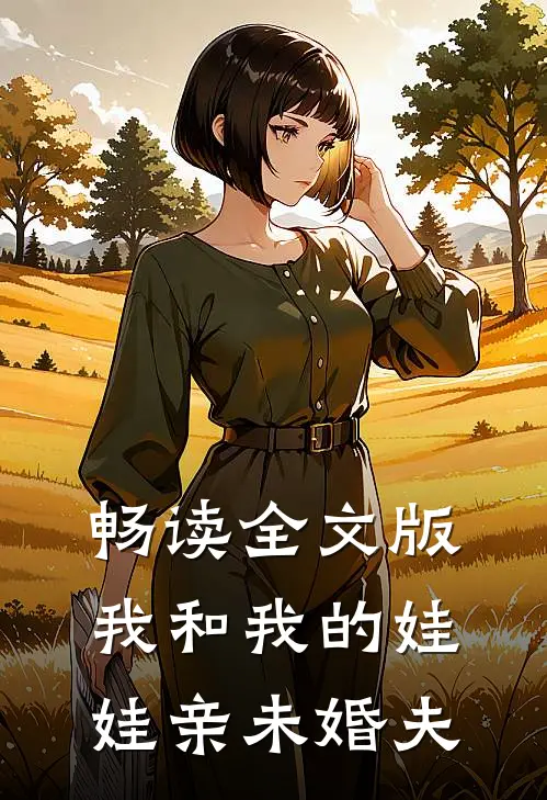 畅读全文版我和我的娃娃亲未婚夫