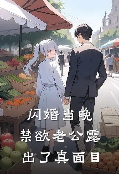 闪婚当晚，禁欲老公露出了真面目