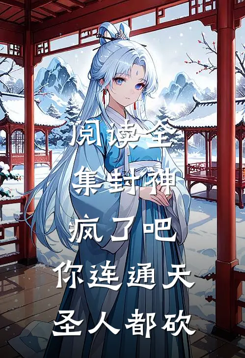 阅读全集封神：疯了吧，你连通天圣人都砍
