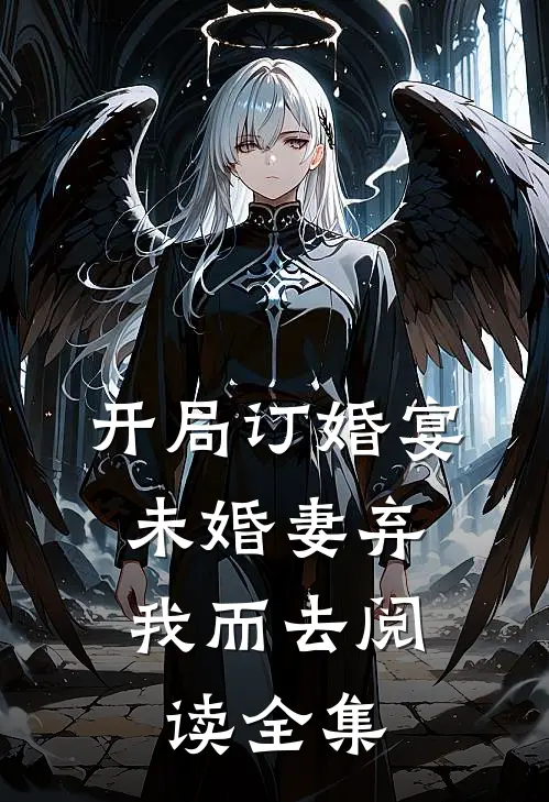 开局订婚宴，未婚妻弃我而去阅读全集