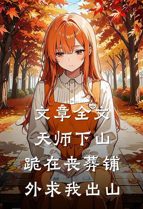文章全文天师下山，跪在丧葬铺外求我出山