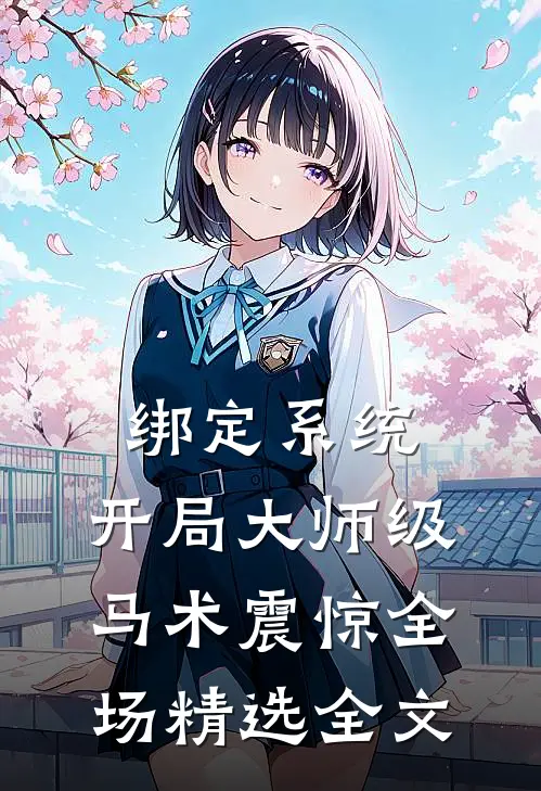 绑定系统：开局大师级马术震惊全场精选全文