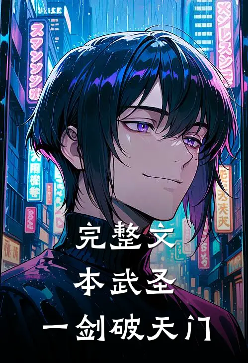 完整文本武圣：一剑破天门