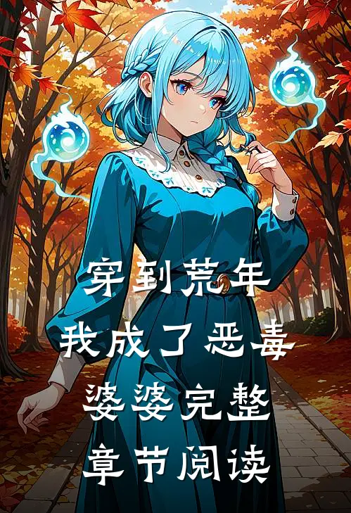 穿到荒年，我成了恶毒婆婆完整章节阅读