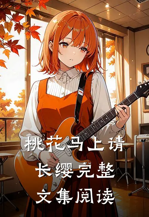 桃花马上请长缨完整文集阅读