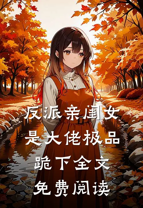 反派亲闺女是大佬极品跪下全文免费阅读
