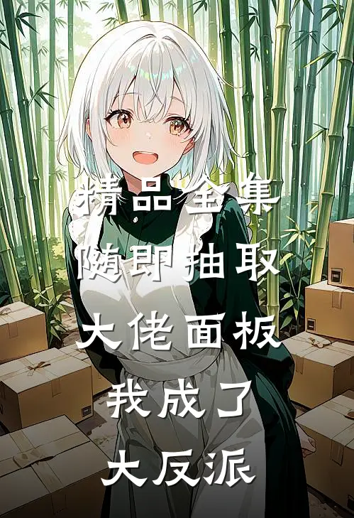 精品全集随即抽取大佬面板，我成了大反派