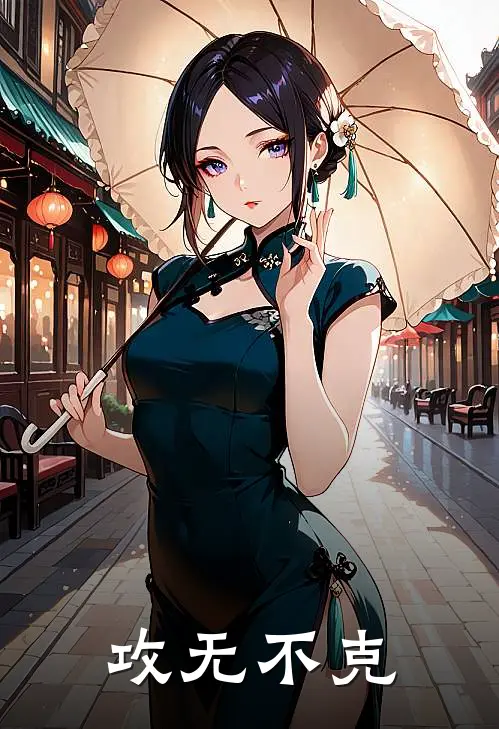 攻无不克