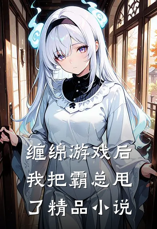 缠绵游戏后，我把霸总甩了精品小说
