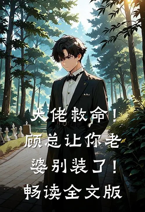 大佬救命！顾总让你老婆别装了！畅读全文版