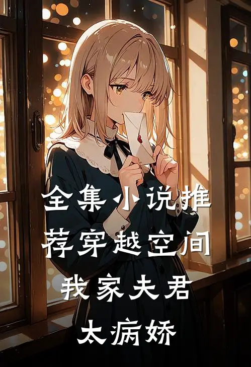 全集小说推荐穿越空间：我家夫君太病娇