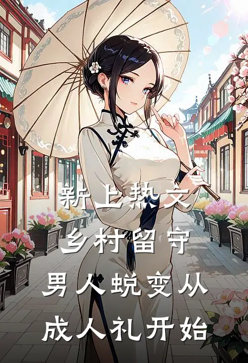 新上热文乡村留守：男人蜕变从成人礼开始