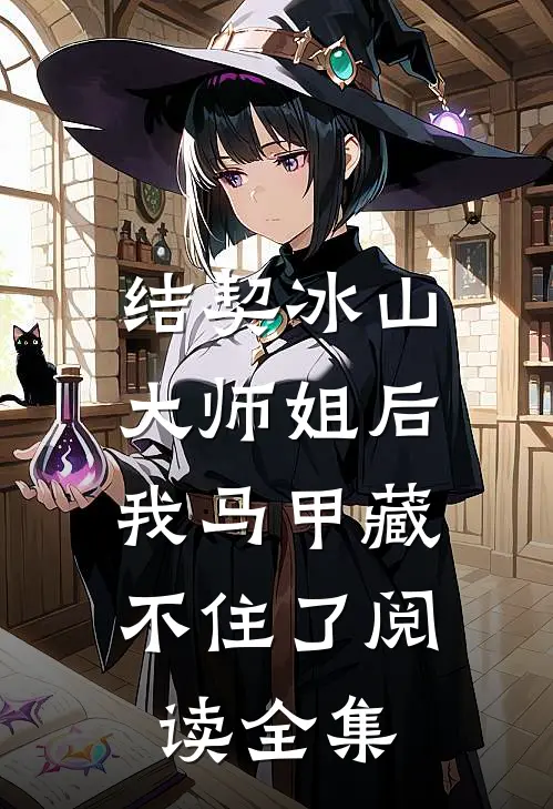 结契冰山大师姐后，我马甲藏不住了阅读全集