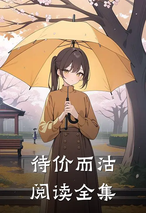 待价而沽阅读全集