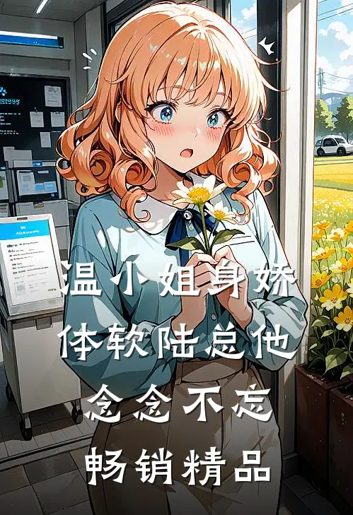 温小姐身娇体软陆总他念念不忘畅销精品