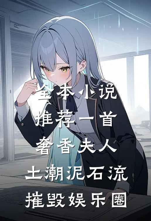 全本小说推荐一首奢香夫人，土潮泥石流摧毁娱乐圈