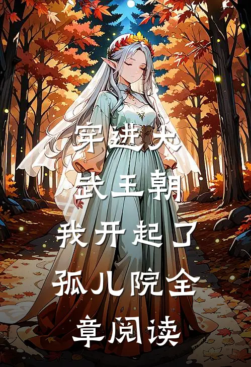 穿进大武王朝，我开起了孤儿院全章阅读