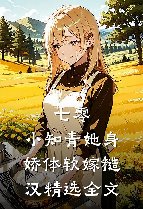 七零：小知青她身娇体软嫁糙汉精选全文