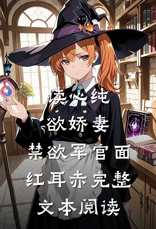 读心纯欲娇妻，禁欲军官面红耳赤完整文本阅读