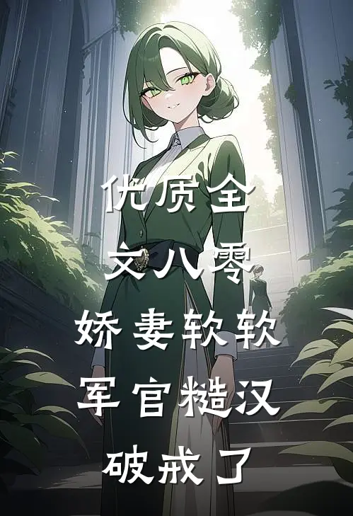 优质全文八零：娇妻软软，军官糙汉破戒了
