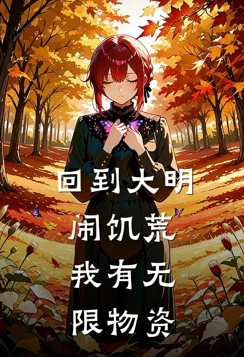 回到大明闹饥荒，我有无限物资