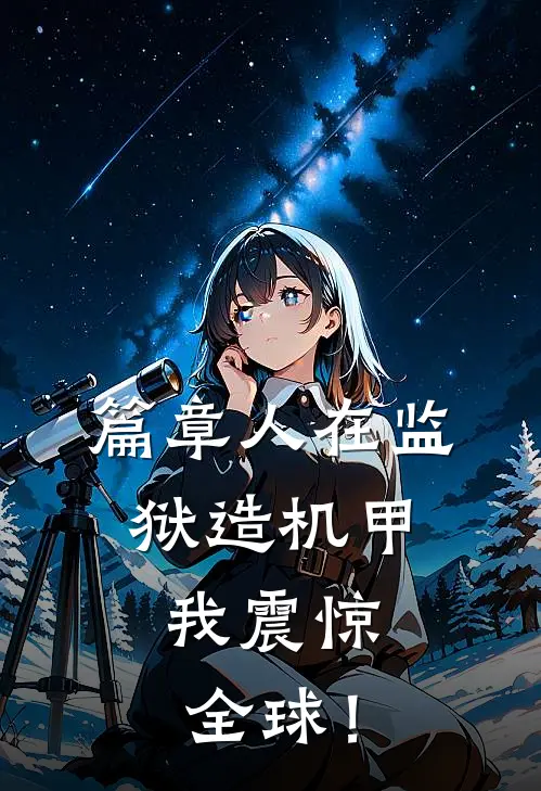 篇章人在监狱造机甲，我震惊全球！